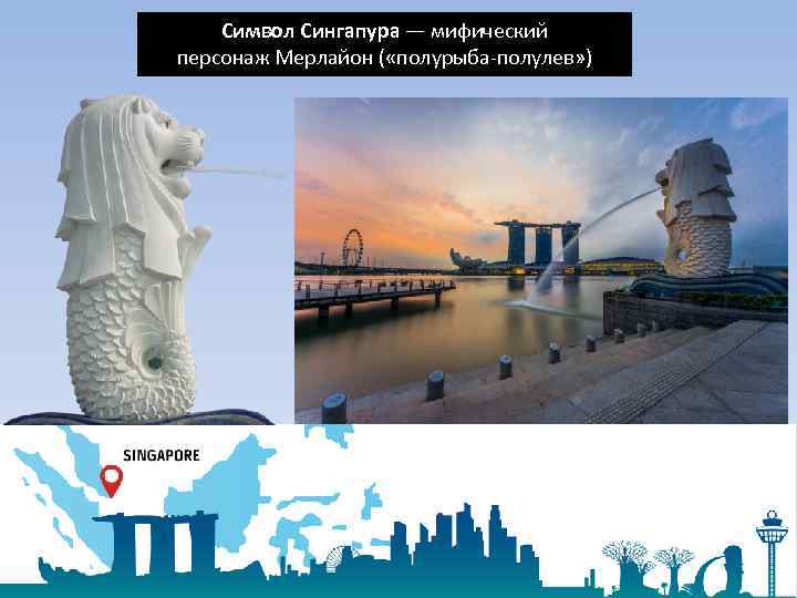 Символ Сингапура — мифический персонаж Мерлайон ( «полурыба-полулев» ) 