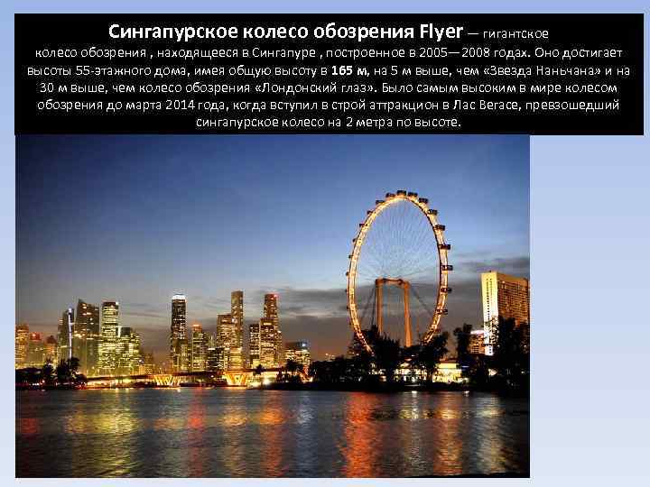 Сингапурское колесо обозрения Flyer — гигантское колесо обозрения , находящееся в Сингапуре , построенное