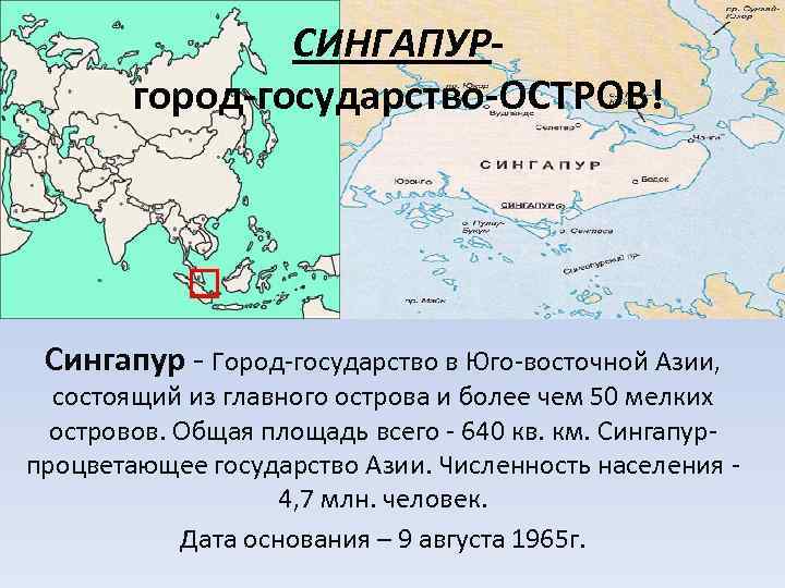 СИНГАПУРгород-государство-ОСТРОВ! Сингапур - Город-государство в Юго-восточной Азии, состоящий из главного острова и более чем