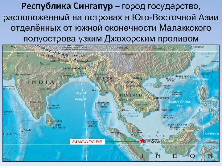 Республика Сингапур – город государство, расположенный на островах в Юго-Восточной Азии отделённых от южной