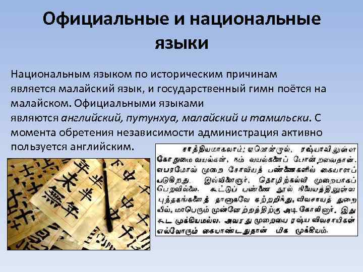 Официальные и национальные языки Национальным языком по историческим причинам является малайский язык, и государственный
