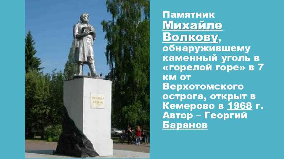 Памятник Михайле Волкову, обнаружившему каменный уголь в «горелой горе» в 7 км от Верхотомского