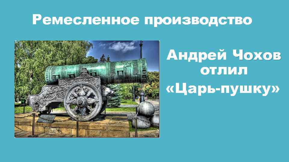 Ремесленное производство Андрей Чохов отлил «Царь-пушку» 