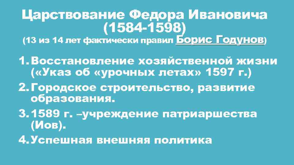 Царствование Федора Ивановича (1584 -1598) (13 из 14 лет фактически правил Борис Годунов) 1.