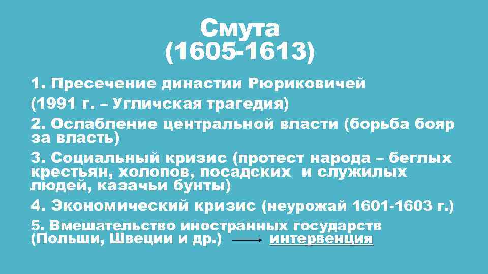 Смута (1605 -1613) 1. Пресечение династии Рюриковичей (1991 г. – Угличская трагедия) 2. Ослабление