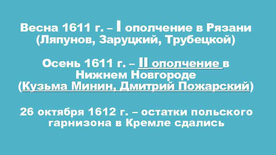 Весна 1611 г. – I ополчение в Рязани (Ляпунов, Заруцкий, Трубецкой) Осень 1611 г.