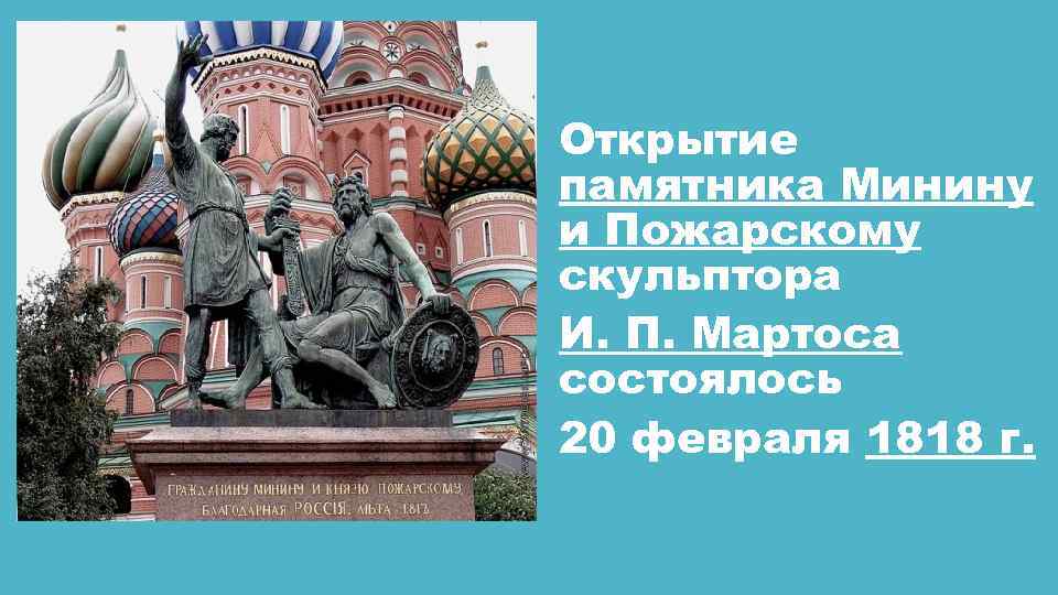 Открытие памятника Минину и Пожарскому скульптора И. П. Мартоса состоялось 20 февраля 1818 г.