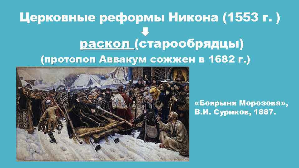 Церковные реформы Никона (1553 г. ) раскол (старообрядцы) (протопоп Аввакум сожжен в 1682 г.