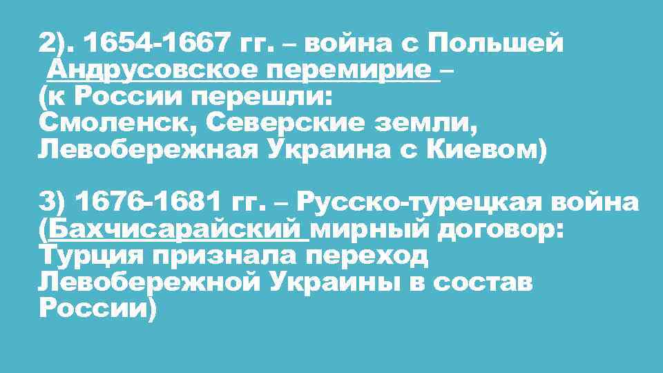 2). 1654 -1667 гг. – война с Польшей Андрусовское перемирие – (к России перешли: