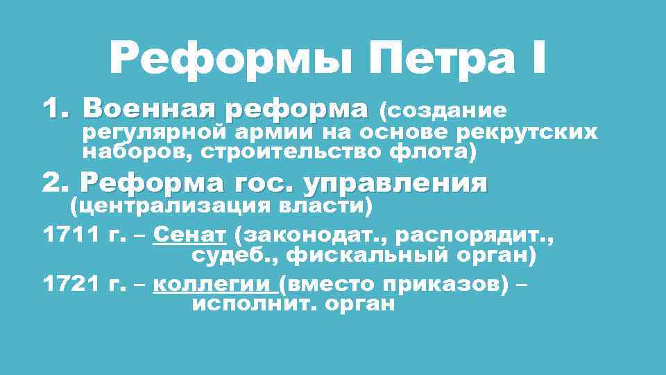 Реформы Петра I 1. Военная реформа (создание регулярной армии на основе рекрутских наборов, строительство