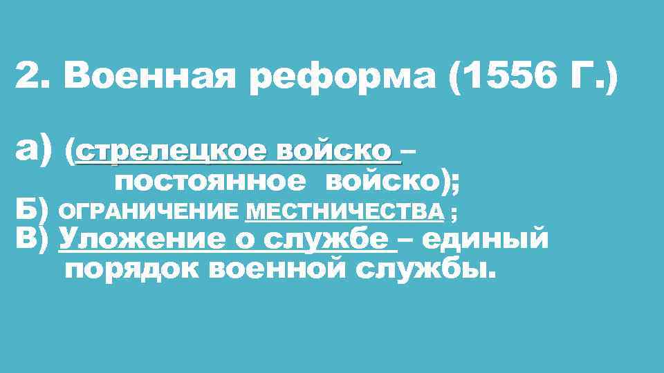 2. Военная реформа (1556 Г. ) а) (стрелецкое войско – постоянное войско); Б) ОГРАНИЧЕНИЕ