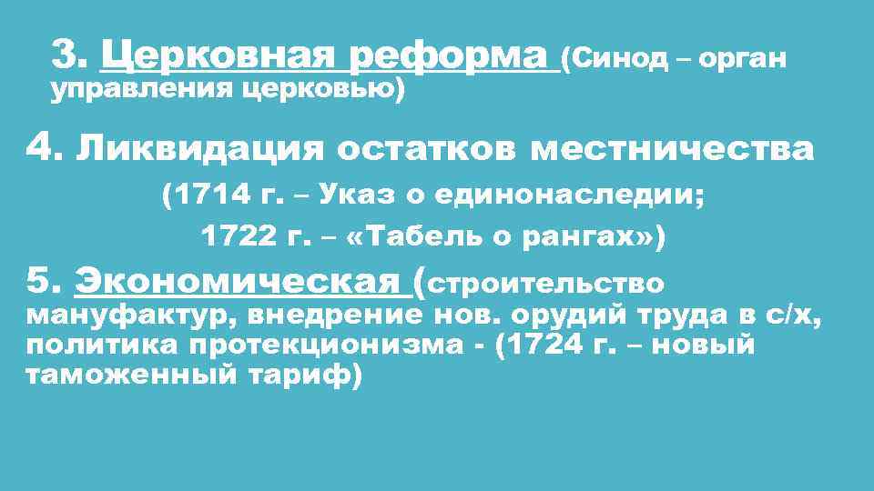 3. Церковная реформа (Синод – орган управления церковью) 4. Ликвидация остатков местничества (1714 г.