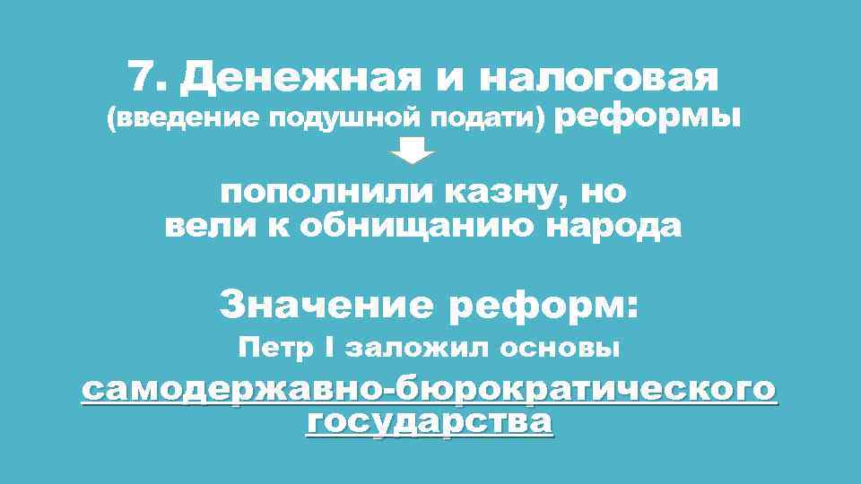 7. Денежная и налоговая (введение подушной подати) реформы пополнили казну, но вели к обнищанию