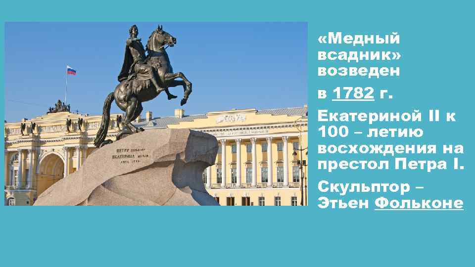  «Медный всадник» возведен в 1782 г. Екатериной II к 100 – летию восхождения