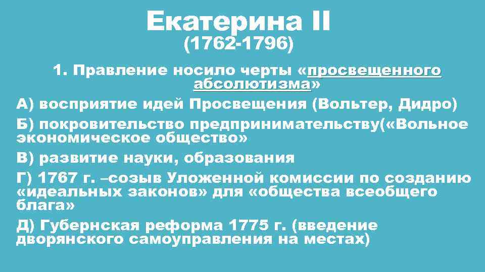 Екатерина II (1762 -1796) 1. Правление носило черты «просвещенного абсолютизма» абсолютизма А) восприятие идей