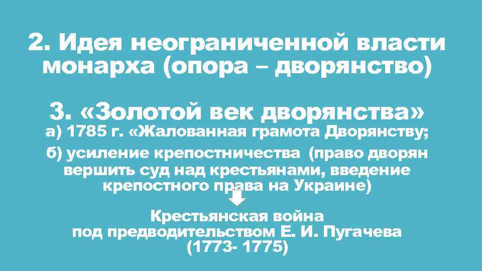 2. Идея неограниченной власти монарха (опора – дворянство) 3. «Золотой век дворянства» а) 1785