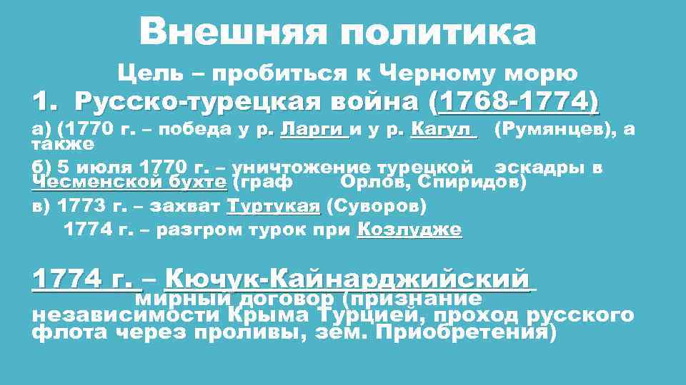 Внешняя политика Цель – пробиться к Черному морю 1. Русско-турецкая война (1768 -1774) а)