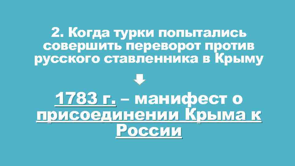 2. Когда турки попытались совершить переворот против русского ставленника в Крыму 1783 г. –