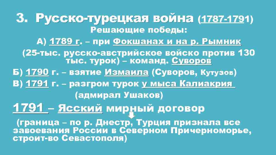 3. Русско-турецкая война (1787 -1791) Решающие победы: А) 1789 г. – при Фокшанах и