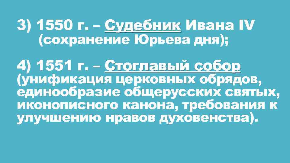 3) 1550 г. – Судебник Ивана IV (сохранение Юрьева дня); 4) 1551 г. –