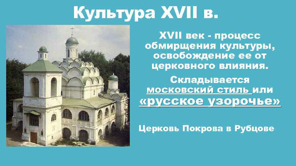 Культура XVII век - процесс обмирщения культуры, освобождение ее от церковного влияния. Складывается московский