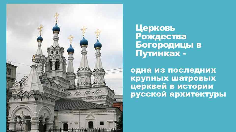 Церковь Рождества Богородицы в Путинках одна из последних крупных шатровых церквей в истории русской