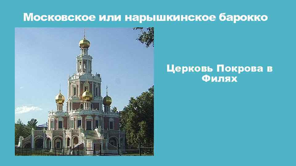 Московское или нарышкинское барокко Церковь Покрова в Филях 