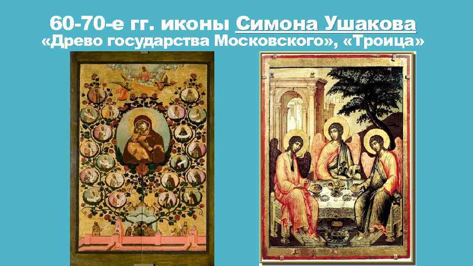 60 -70 -е гг. иконы Симона Ушакова «Древо государства Московского» , «Троица» 