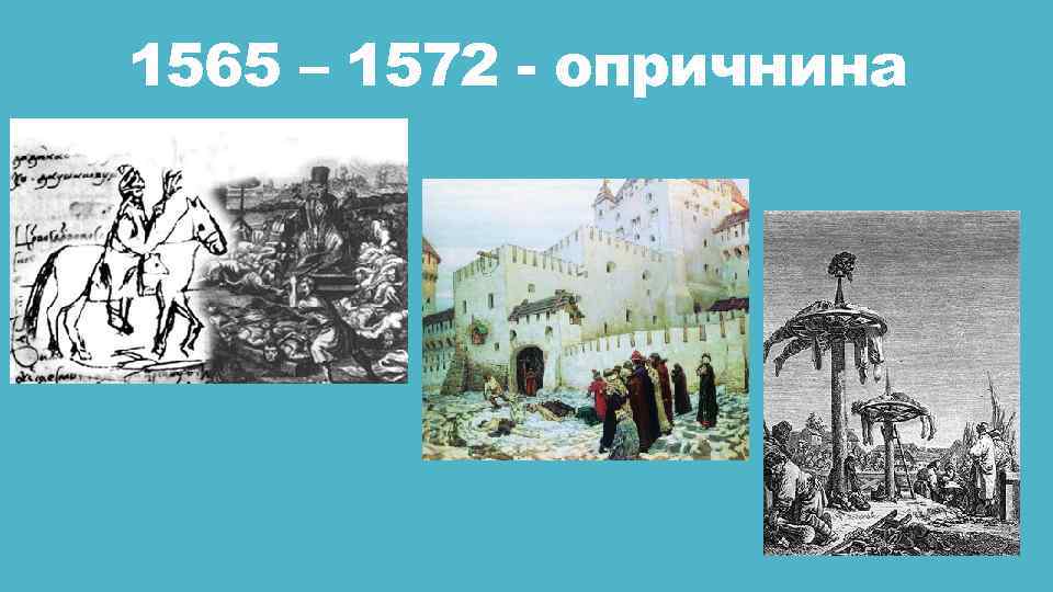 1565 – 1572 - опричнина 