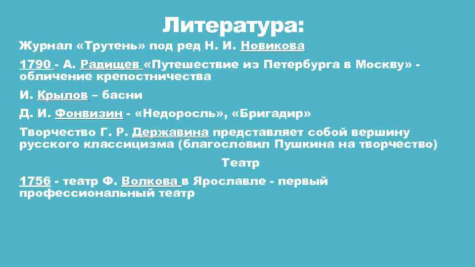 Литература: Журнал «Трутень» под ред Н. И. Новикова 1790 - А. Радищев «Путешествие из