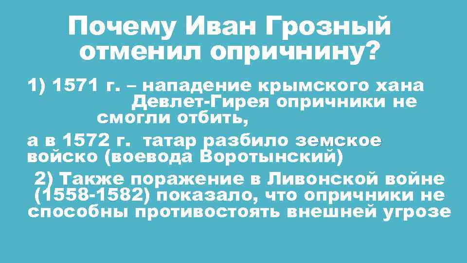 Почему Иван Грозный отменил опричнину? 1) 1571 г. – нападение крымского хана Девлет-Гирея опричники