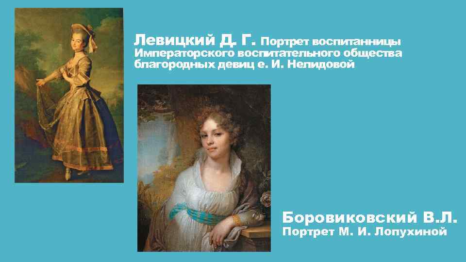 Левицкий Д. Г. Портрет воспитанницы Императорского воспитательного общества благородных девиц е. И. Нелидовой Боровиковский