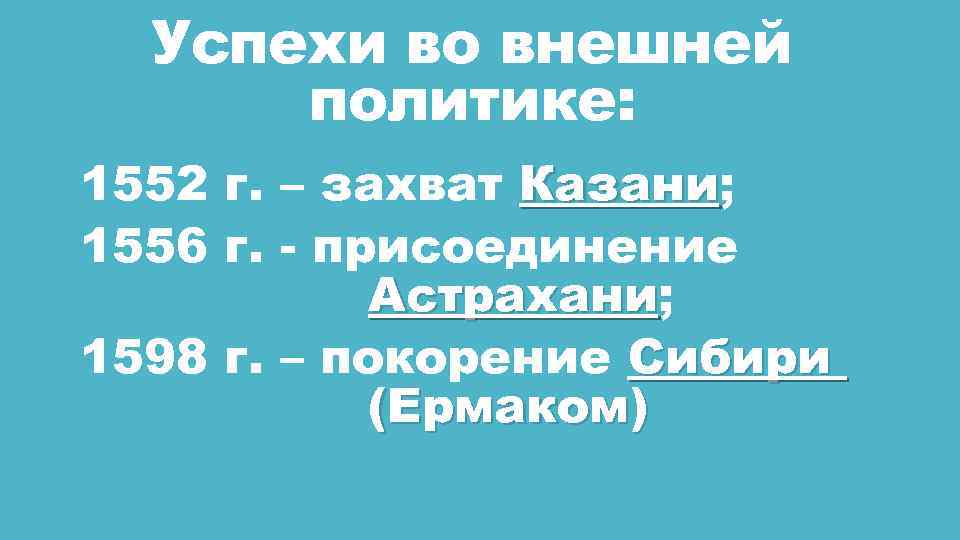 Успехи во внешней политике: 1552 г. – захват Казани; Казани 1556 г. - присоединение