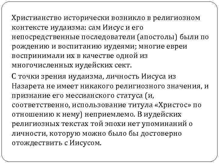 Христианство исторически возникло в религиозном контексте иудаизма: сам Иисус и его непосредственные последователи (апостолы)