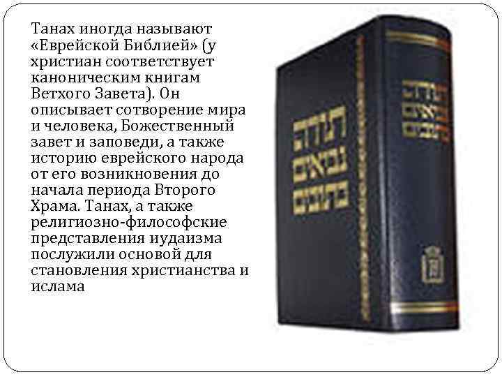 Танах иногда называют «Еврейской Библией» (у христиан соответствует каноническим книгам Ветхого Завета). Он описывает