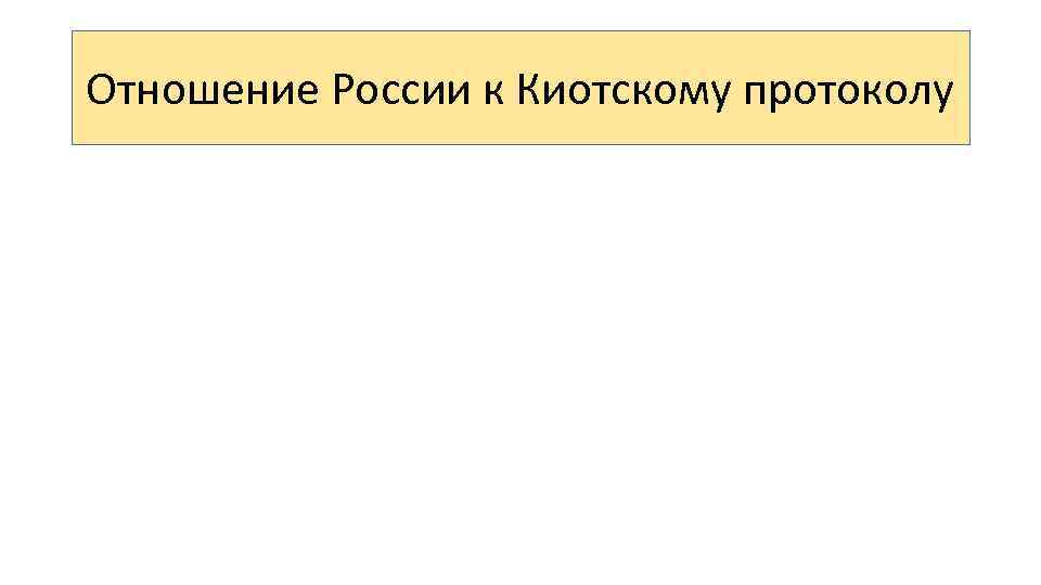 Отношение России к Киотскому протоколу 