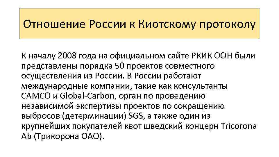 Отношение России к Киотскому протоколу К началу 2008 года на официальном сайте РКИК ООН