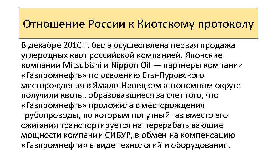 Отношение России к Киотскому протоколу В декабре 2010 г. была осуществлена первая продажа углеродных