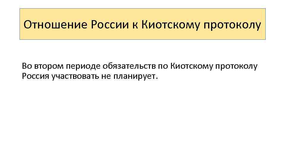 Отношение России к Киотскому протоколу Во втором периоде обязательств по Киотскому протоколу Россия участвовать