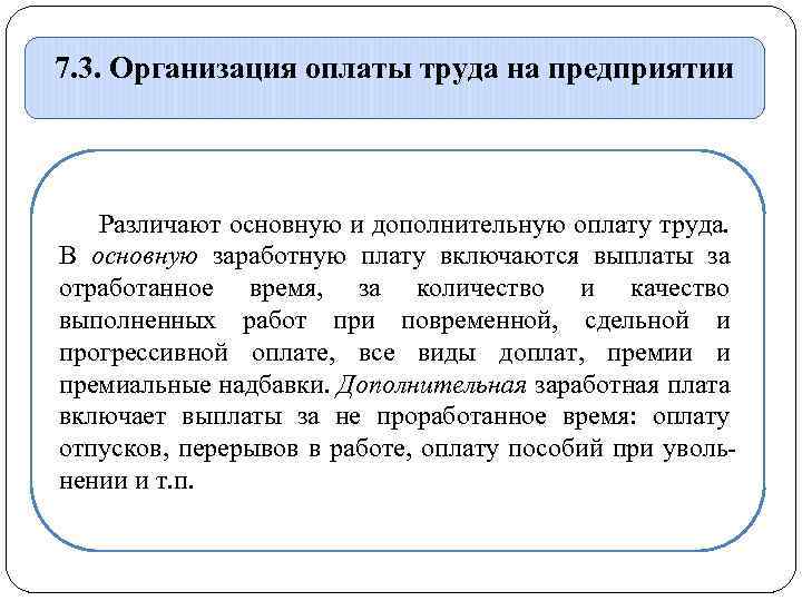 7. 3. Организация оплаты труда на предприятии Различают основную и дополнительную оплату труда. В