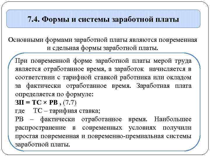 7. 4. Формы и системы заработной платы Основными формами заработной платы являются повременная и