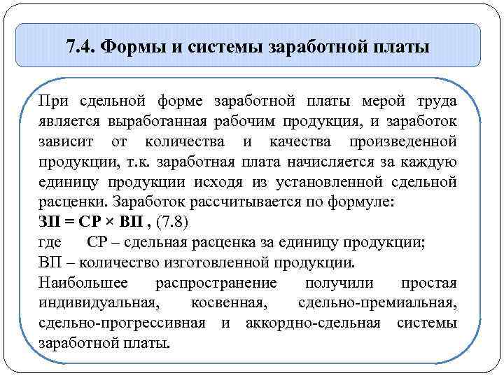 7. 4. Формы и системы заработной платы При сдельной форме заработной платы мерой труда