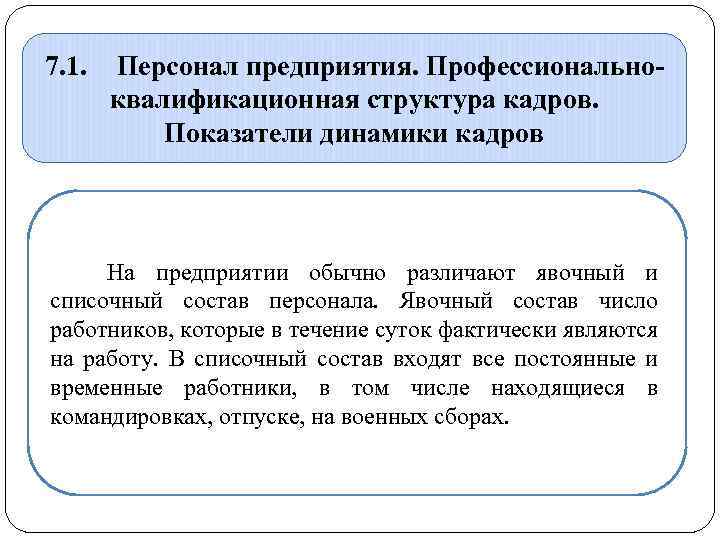 7. 1. Персонал предприятия. Профессиональноквалификационная структура кадров. Показатели динамики кадров На предприятии обычно различают