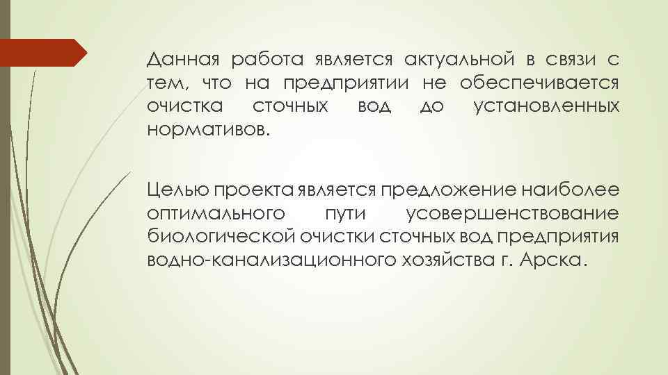 Данная работа является актуальной в связи с тем, что на предприятии не обеспечивается очистка