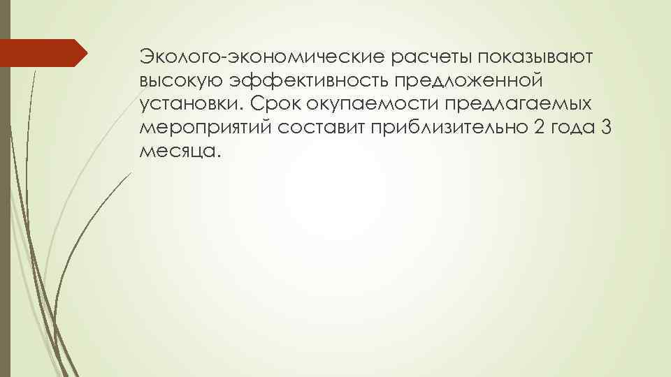 Эколого-экономические расчеты показывают высокую эффективность предложенной установки. Срок окупаемости предлагаемых мероприятий составит приблизительно 2