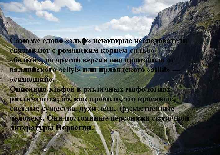 Само же слово «эльф» некоторые исследователи связывают с романским корнем «альб» — «белый» ,