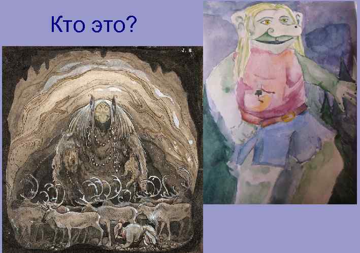 Кто это? 