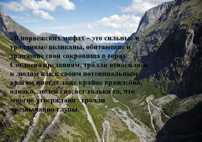  «В норвежских мифах – это сильные и уродливые великаны, обитающие и хранящие свои