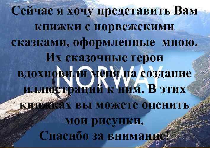 Сейчас я хочу представить Вам книжки с норвежскими сказками, оформленные мною. Их сказочные герои