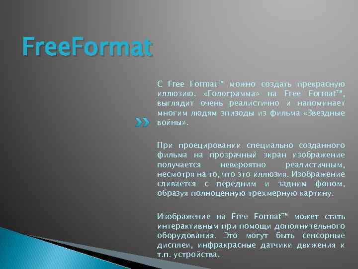 Free. Format С Free Format™ можно создать прекрасную иллюзию. «Голограмма» на Free Format™, выглядит